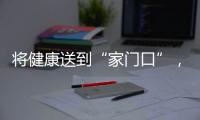 将健康送到“家门口”，省中医院珠海医院在拱北口岸进行义诊