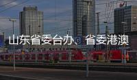 山东省委台办、省委港澳办主任张连三到访英达科技集团香港总部