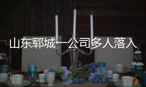 山东死危全力救治伤员
