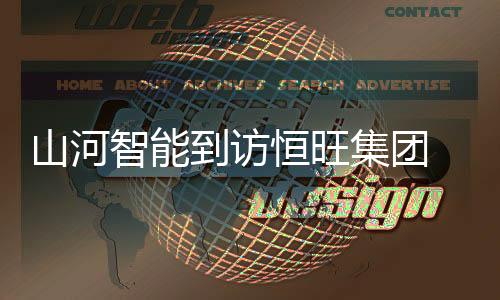 此次山河智能一行的山河到访