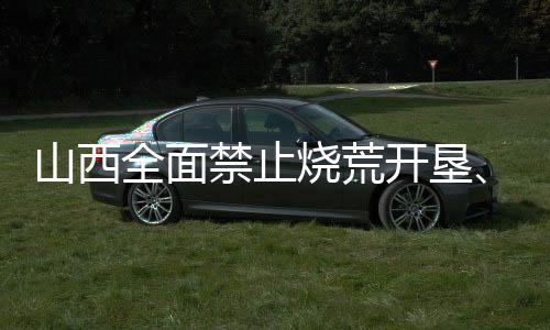全省森林草原防火形势严峻