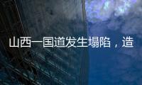山西一国道发生塌陷，造成4车追尾2人死亡