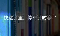 快递计重、停车计时等“向上取整”，合理吗？