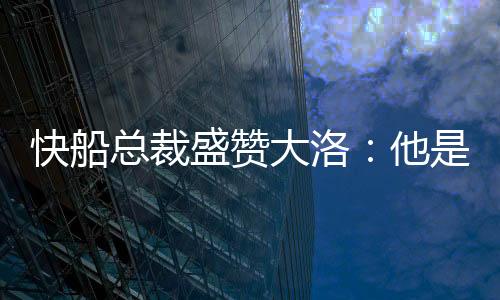 球队盛赞了这位老将