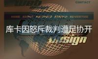 库卡因怒斥裁判遭足协开罚单：至少停1场罚款5000