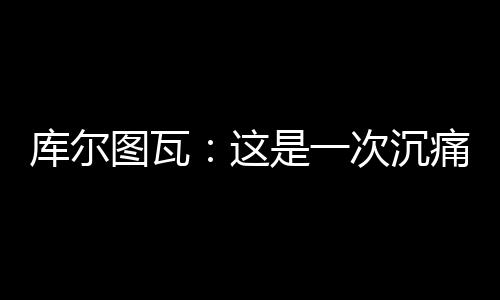塞尔电台对此评论表示