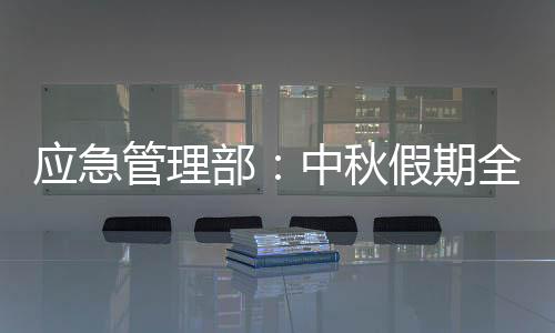 部中重点林区、秋假期全同时