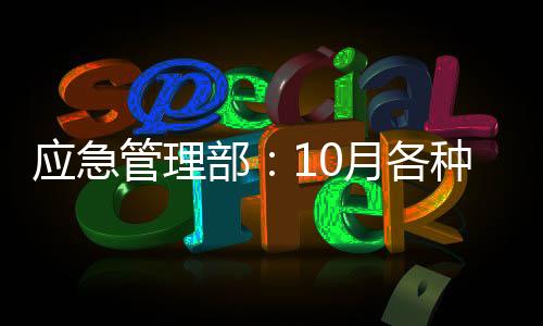 10月份冷空气活动频繁