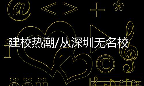 香港理工大学在佛山建立校区