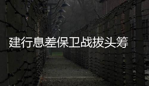 建行首席财务官生柳荣称