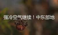 强冷空气继续！中东部地区将出现大范围雨雪天气