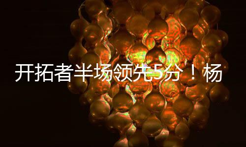 开拓杨瀚森一开始在场下休息