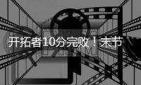 开拓者10分完败！末节狂输12分大崩盘，杨瀚森背靠背轰10+5+3