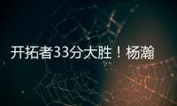 开拓者33分大胜！杨瀚森首秀惊艳 4大优势碾压对手 CBA成就小杨