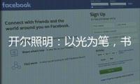 开尔照明：以光为笔，书写奋斗者的温暖诗篇
