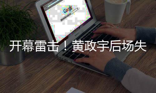 开幕中国男足vs韩国