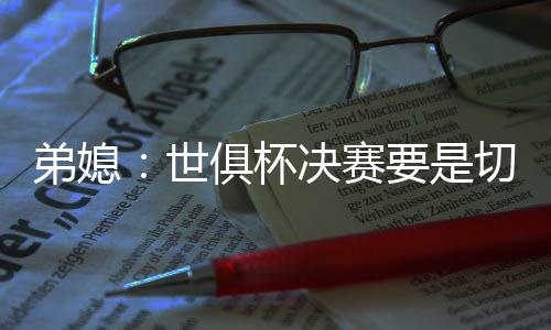 我对他有很大的杯决好感