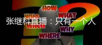 张继科直播：只有一个人打我11