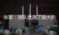 张军�：球队遭遇了很大的困难，我们很有可能全华班出战