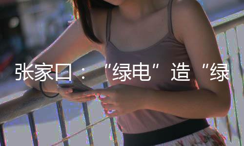 国家级氢能经济生态区
