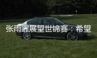 张雨霏展望世锦赛�：希望成绩再往上走一走，更好享受游泳乐趣