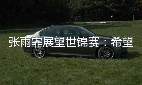要在比赛中拼尽全力