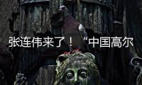张连伟来了！“中国高尔夫第一人”重返珠海挥杆 