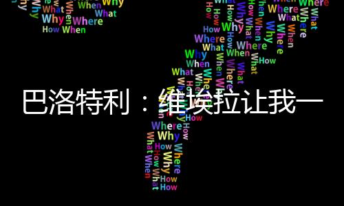 特利我或许更倾向去国外