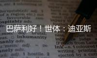 巴萨利好
！世体�：迪亚斯不要求注册保证	，他将向红军主动申请转会