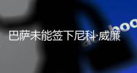 巴萨未能签下尼科·威廉姆斯，迪亚斯成为了诺坎普左翼的候选人