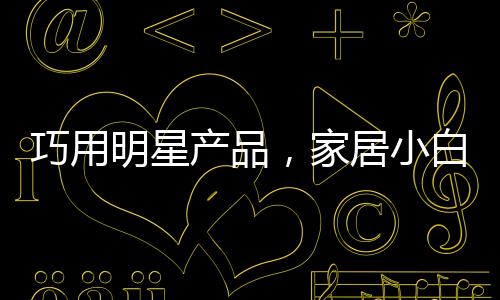 风格随性而不造作