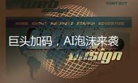 巨头加码，AI泡沫来袭？