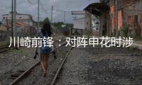 川崎前锋：对阵申花时涉袭击事件的球迷将被无限期禁止观赛