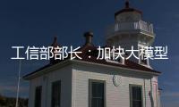 工信部部长
：加快大模型赋能制造业全流程