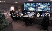 工信部�	：汽车生产企业不得进行夸大和虚假宣传