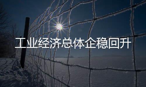 东数西算等重大工程加快推进