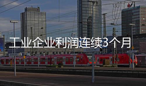 工业个月继续保持增势