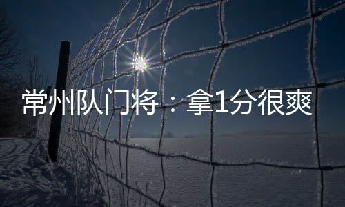”常州当时还下着雨