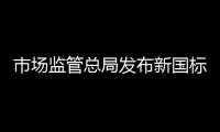 市场监管总局发布新国标：住宅建筑架空层违规停放电动自行车等纳入重大火灾隐患判定标准