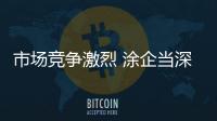 市场竞争激烈 涂企当深思自省	，不断总结经验