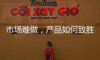 市场难做，产品如何致胜?小器鬼是这么做的!