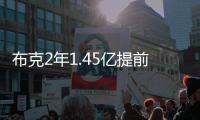 布克2年1.45亿提前续约，雷霆奔向天堂太阳奔向另一个方向