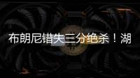 布朗尼错失三分绝杀
！湖人惜败独行侠，弗拉格10分6板21投5中