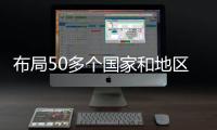 布局50多个国家和地区，我国科技型企业孵化器数量全球第一