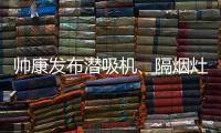 帅康发布潜吸机
、隔烟灶 解决烟机灶具油烟危害问题
