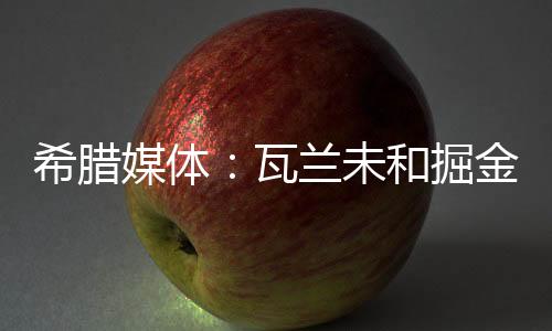 掘金对双方缺乏沟通感到愤怒