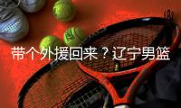 带个外援回来？辽宁男篮助教乌戈已随骑士队备战夏季联赛