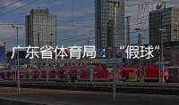 广东省体育局：“假球”事件调查已有结果