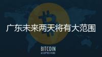 广东未来两天将有大范围5℃以下低温，广州市区最低2℃