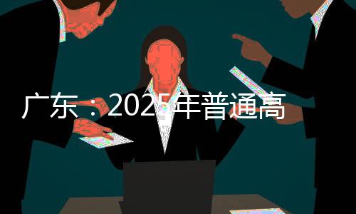 广东填报后一般都会录取